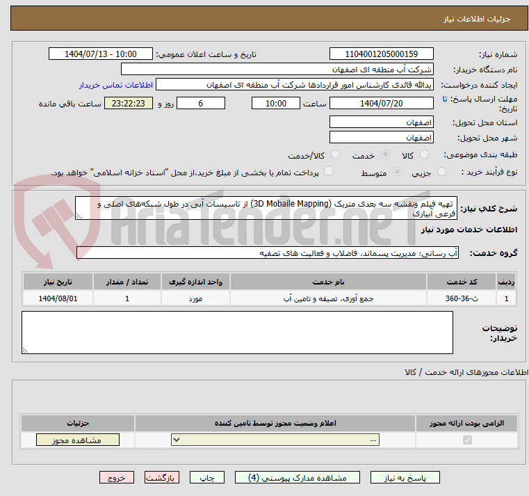 تصویر کوچک آگهی  تهیه فیلم ونقشه سه بعدی متریک (3D Mobaile Mapping) از تاسیسات آبی در طول شبکه‌های اصلی و فرعی آبیاری 