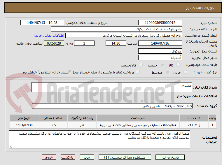 تصویر کوچک آگهی مشاور