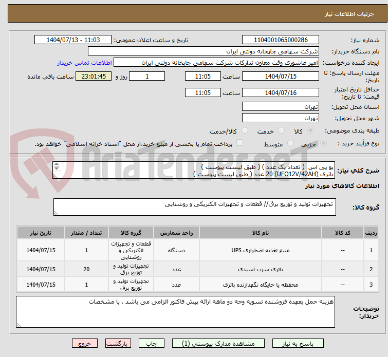 تصویر کوچک آگهی یو پی اس  ( تعداد یک عدد ) ( طبق لیست پیوست )
باتری (UFO12V/42AH) 20 عدد ( طبق لیست پیوست )
کابینت باتری 4 طبقه و ست کابل و فیوز ( طبق لیست پیوست )