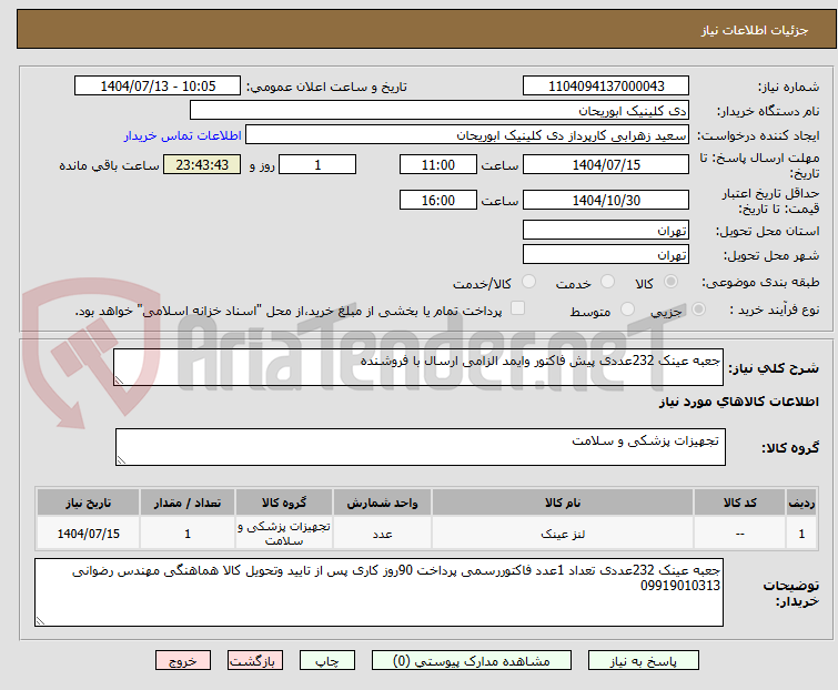 تصویر کوچک آگهی جعبه عینک 232عددی پیش فاکتور وایمد الزامی ارسال با فروشنده