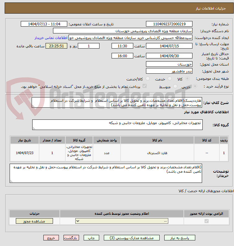 تصویر کوچک آگهی هارددیسک(اقلام،تعداد،مشخصات،برند و تحویل کالا بر اساس استعلام و شرایط شرکت در استعلام پیوست.حمل و نقل و تخلیه بر عهده تامین کننده می باشد)