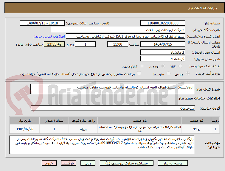 تصویر کوچک آگهی ایزولاسیون ایستگاههای تابعه استان کرمانشاه براساس فهرست مقادیر پیوست 