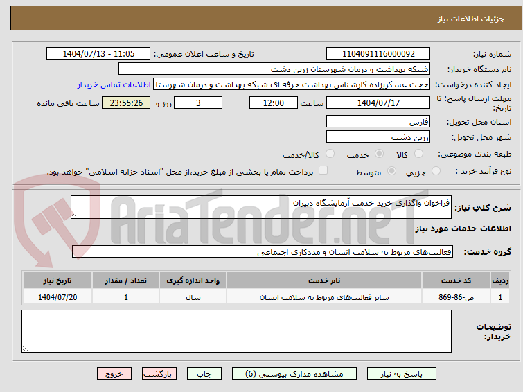 تصویر کوچک آگهی فراخوان واگذاری خرید خدمت آزمایشگاه دبیران