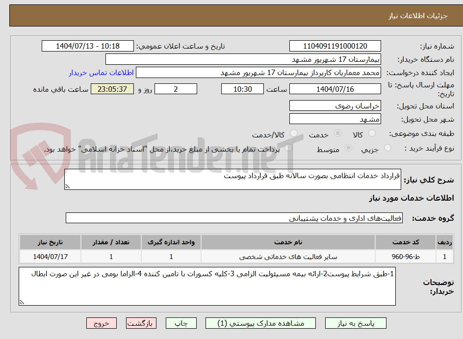 تصویر کوچک آگهی قرارداد خدمات انتظامی بصورت سالانه طبق قرارداد پیوست 