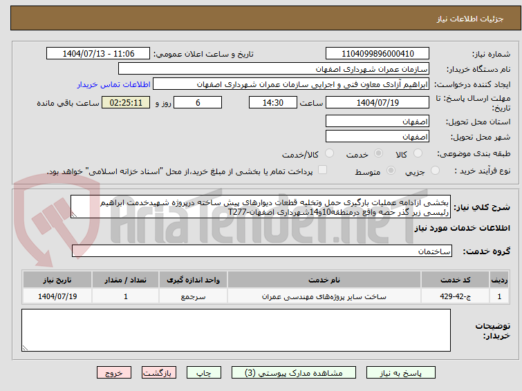 تصویر کوچک آگهی بخشی ازادامه عملیات بارگیری حمل وتخلیه قطعات دیوارهای پیش ساخته درپروژه شهیدخدمت ابراهیم رئیسی زیر گذر حصه واقع درمنطقه10و14شهرداری اصفهان-T277