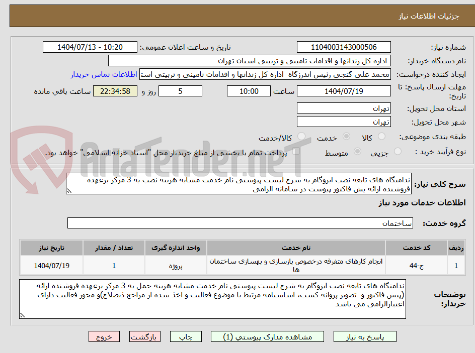 تصویر کوچک آگهی ندامتگاه های تابعه نصب ایزوگام به شرح لیست پیوستی نام خدمت مشابه هزینه نصب به 3 مرکز برعهده فروشنده ارائه یش فاکتور پیوست در سامانه الزامی