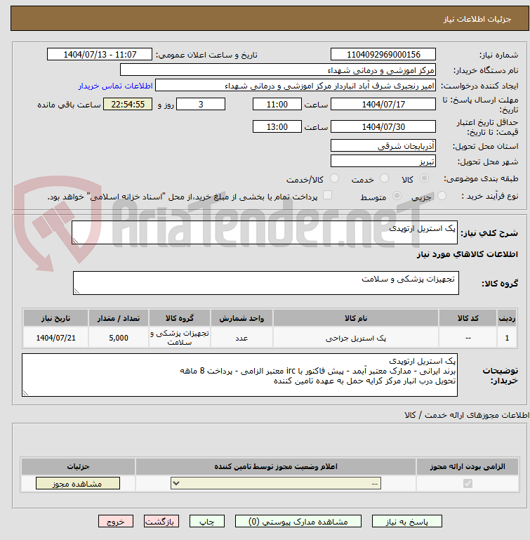 تصویر کوچک آگهی پک استریل ارتوپدی