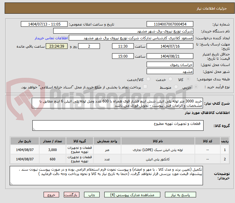 تصویر کوچک آگهی خرید 3000 متر لوله پلی اتیلن شش اینچ فشار قوی همراه با 600 عدد وصل لوله پلی اتیلن 6 اینچ مطابق با مشخصات و الزامات فنی پیوست - تحویل فوری می باشد