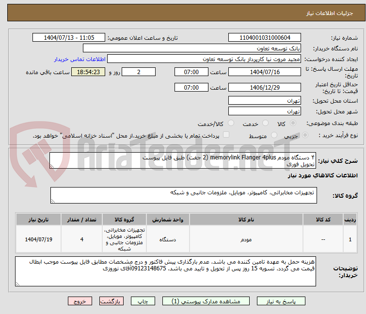 تصویر کوچک آگهی ۴ دستگاه مودم memorylink Flanger 4plus (2 جفت) طبق فایل پیوست
تحویل فوری