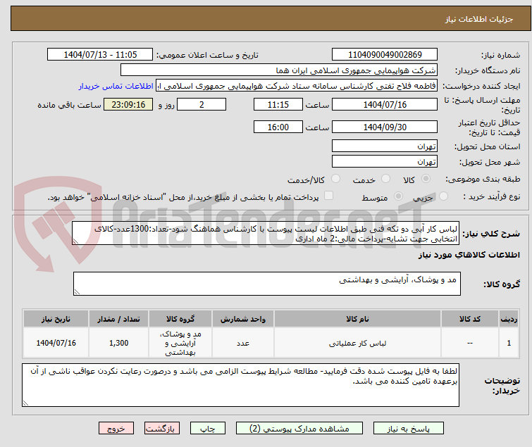 تصویر کوچک آگهی لباس کار آبی دو تکه فنی طبق اطلاعات لیست پیوست با کارشناس هماهنگ شود-تعداد:1300عدد-کالای انتخابی جهت تشابه-پرداخت مالی:2 ماه اداری