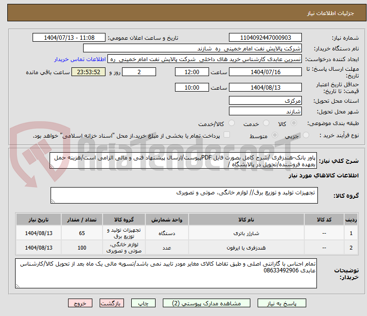 تصویر کوچک آگهی پاور بانک-هندزفری /شرح کامل بصورت فایل PDFپیوست/ارسال پیشنهاد فنی و مالی الزامی است/هزینه حمل بعهده فروشنده/تحویل در پالایشگاه /
