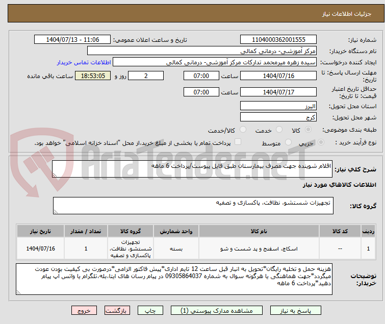 تصویر کوچک آگهی اقلام شوینده جهت مصرف بیمارستان طبق فایل پیوست/پرداخت 6 ماهه