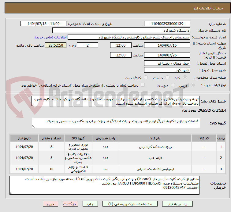 تصویر کوچک آگهی تهیه ریبون رنگی-فیلم و کارت کایسر دار طبق شرح لیست پیوست- تحویل دانشگاه شهرکرد با تأیید کارشناس- پرداخت 30 روزه-از ایران کد مشابه استفاده شده است.