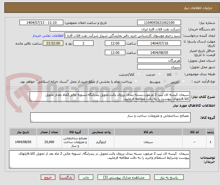 تصویر کوچک آگهی سیمان کیسه ای تیپ 2 مرغوب،بسته بندی برروی پالت.تحویل بندرلنگه.تسویه مالی2ماه بعداز تحویل کالا.فایلهای پیوست را به دقت مطالعه فرمایید.