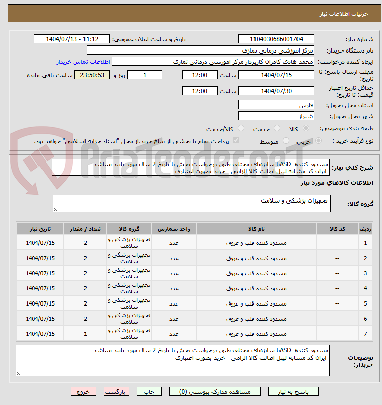 تصویر کوچک آگهی مسدود کننده  ASDبا سایزهای مختلف طبق درخواست بخش با تاریخ 2 سال مورد تایید میباشد
 ایران کد مشابه لیبل اصالت کالا الزامی   خرید بصورت اعتباری 