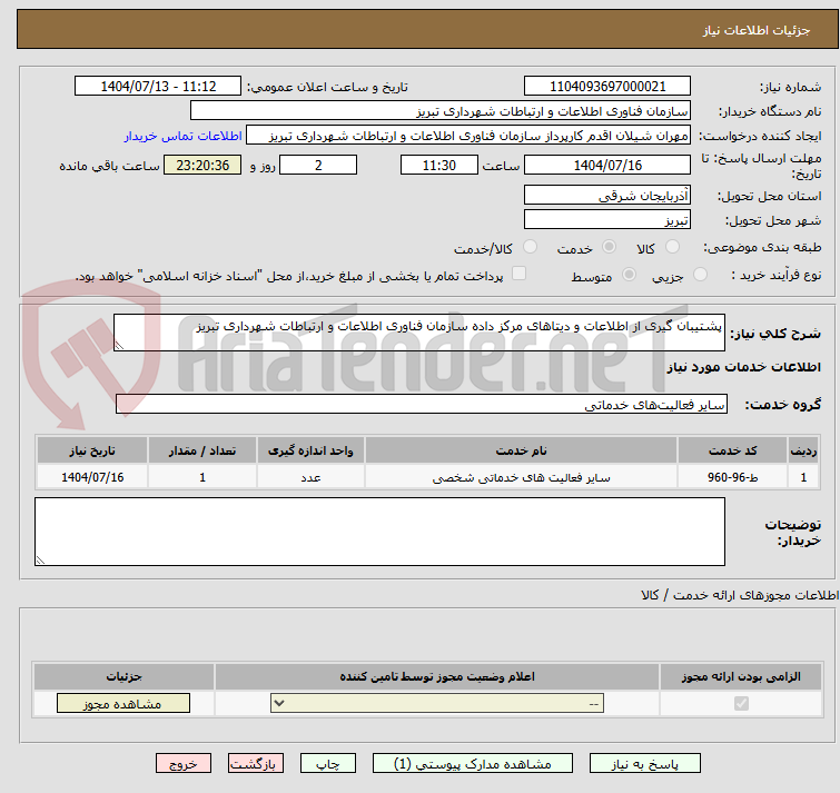 تصویر کوچک آگهی پشتیبان گیری از اطلاعات و دیتاهای مرکز داده سازمان فناوری اطلاعات و ارتباطات شهرداری تبریز