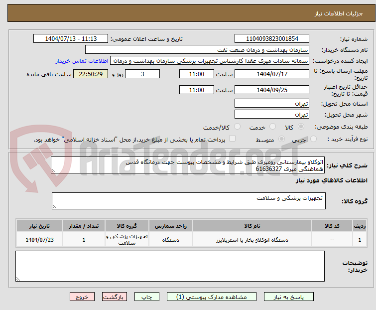 تصویر کوچک آگهی اتوکلاو بیمارستانی رومیزی طبق شرایط و مشخصات پیوست جهت درمانگاه قدس
هماهنگی میری 61636327