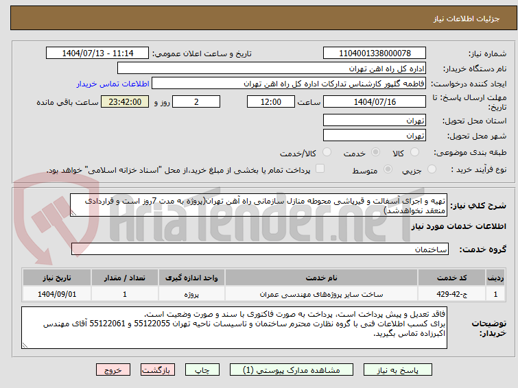 تصویر کوچک آگهی تهیه و اجرای آسفالت و قیرپاشی محوطه منازل سازمانی راه آهن تهران(پروژه به مدت 7روز است و قراردادی منعقد نخواهدشد)