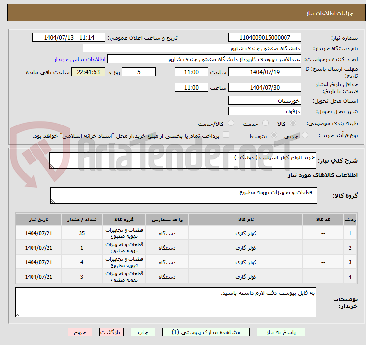 تصویر کوچک آگهی خرید انواع کولر اسپلیت ( دوتیکه )