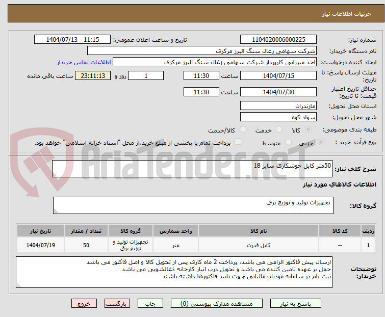 تصویر کوچک آگهی 50متر کابل جوشکاری سایز 18