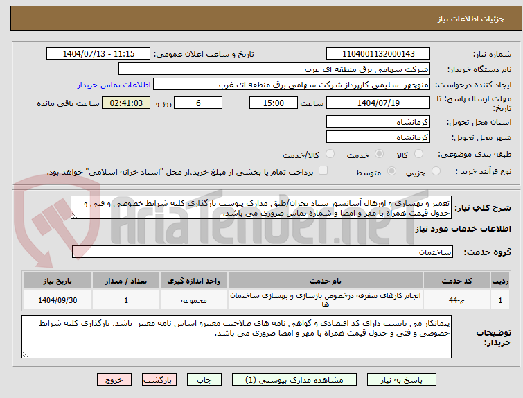 تصویر کوچک آگهی تعمیر و بهسازی و اورهال آسانسور ستاد بحران/طبق مدارک پیوست بارگذاری کلیه شرایط خصوصی و فنی و جدول قیمت همراه با مهر و امضا و شماره تماس ضروری می باشد.