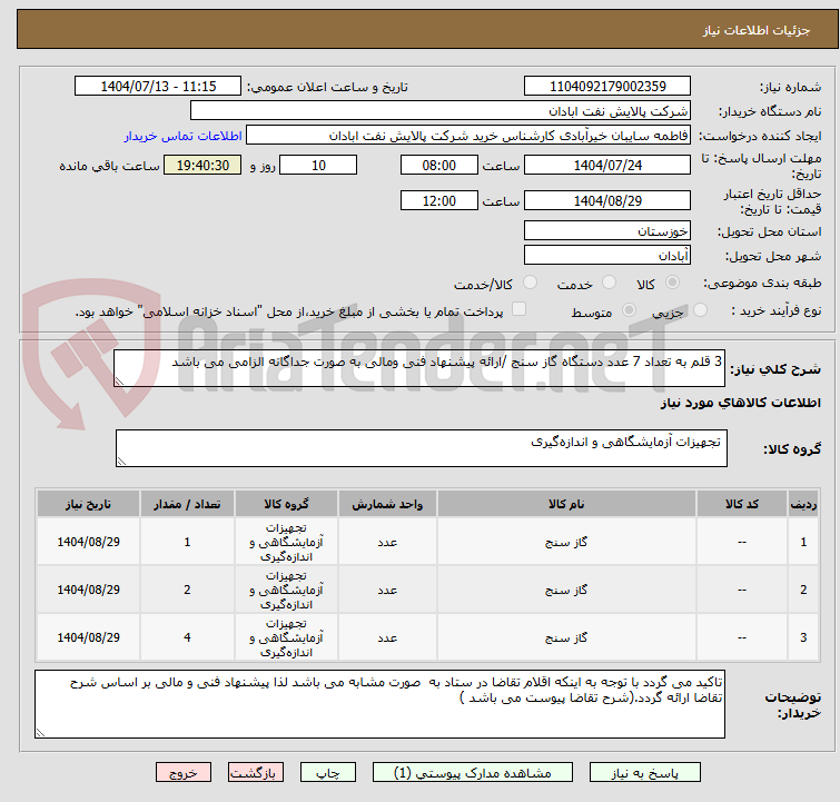 تصویر کوچک آگهی 3 قلم به تعداد 7 عدد دستگاه گاز سنج /ارائه پیشنهاد فنی ومالی به صورت جداگانه الزامی می باشد 