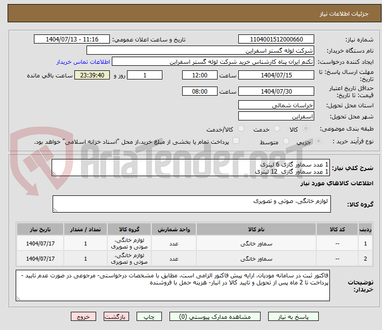 تصویر کوچک آگهی 1 عدد سماور گازی 6 لیتری
1 عدد سماور گازی 12 لیتری