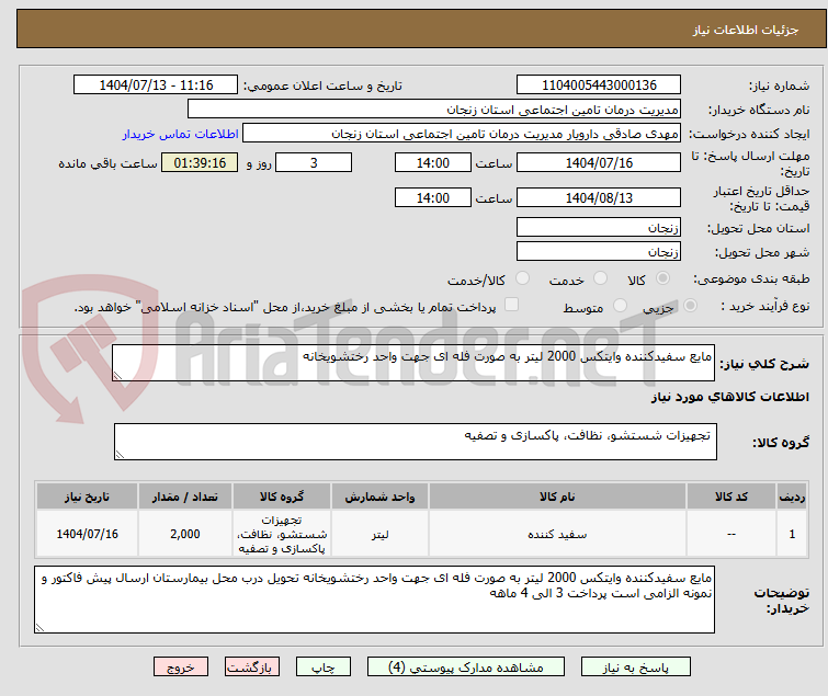 تصویر کوچک آگهی مایع سفیدکننده وایتکس 2000 لیتر به صورت فله ای جهت واحد رختشویخانه 