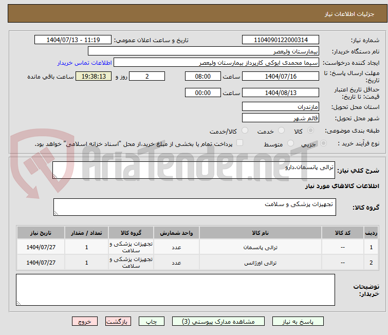 تصویر کوچک آگهی ترالی پانسمان.دارو