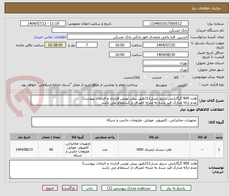 تصویر کوچک آگهی هارد 900 گیگابایتی سرور نسل11(طبق پیش نویس قرارداد و الزامات پیوست)
عدم ارائه مدارک قید شده به منزله انصراف از استعلام می باشد