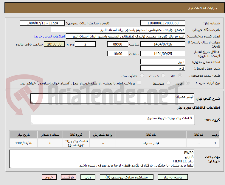 تصویر کوچک آگهی فیلتر ممبران  
