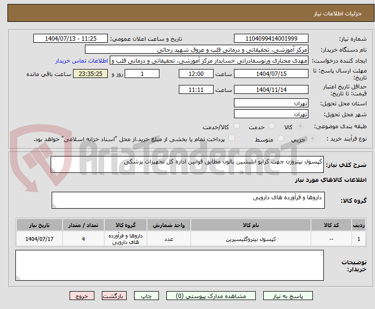 تصویر کوچک آگهی کپسول نیتروژن جهت کرایو ابلیشین بالون مطابق قوانین اداره کل تجهیزات پزشکی 