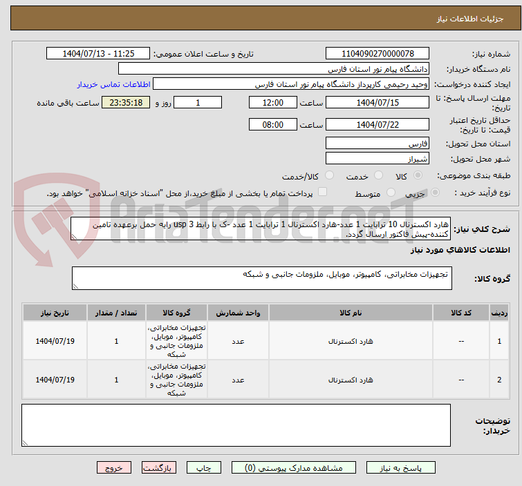 تصویر کوچک آگهی هارد اکسترنال 10 ترابایت 1 عدد-هارد اکسترنال 1 ترابایت 1 عدد -ک با رابط usp 3 رایه حمل برعهده تامین کننده-پیش فاکتور ارسال گردد.