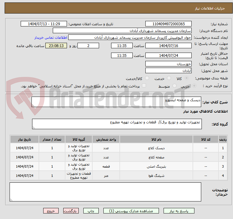 تصویر کوچک آگهی دیسک و صفحه ایسوزو
