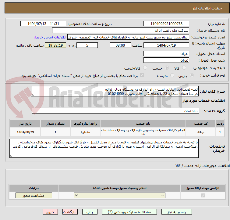 تصویر کوچک آگهی تهیه تجهیزات، انتقال، نصب و راه اندازی دو دستگاه دیزل ژنراتور
در ساختمان شماره 23 با هماهنگی آقای نصیری 61624050