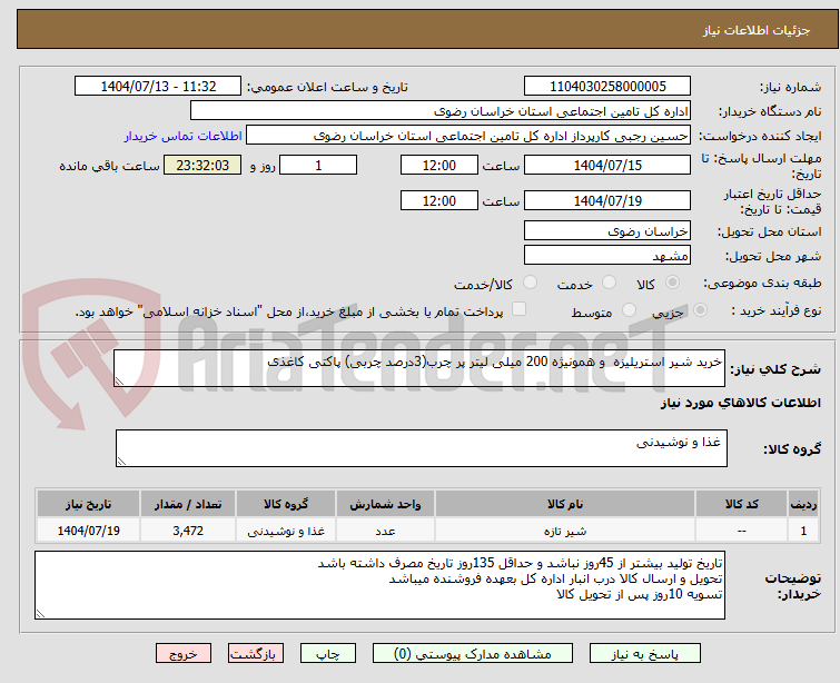 تصویر کوچک آگهی خرید شیر استریلیزه و همونیژه 200 میلی لیتر پر چرب(3درصد چربی) پاکتی کاغذی