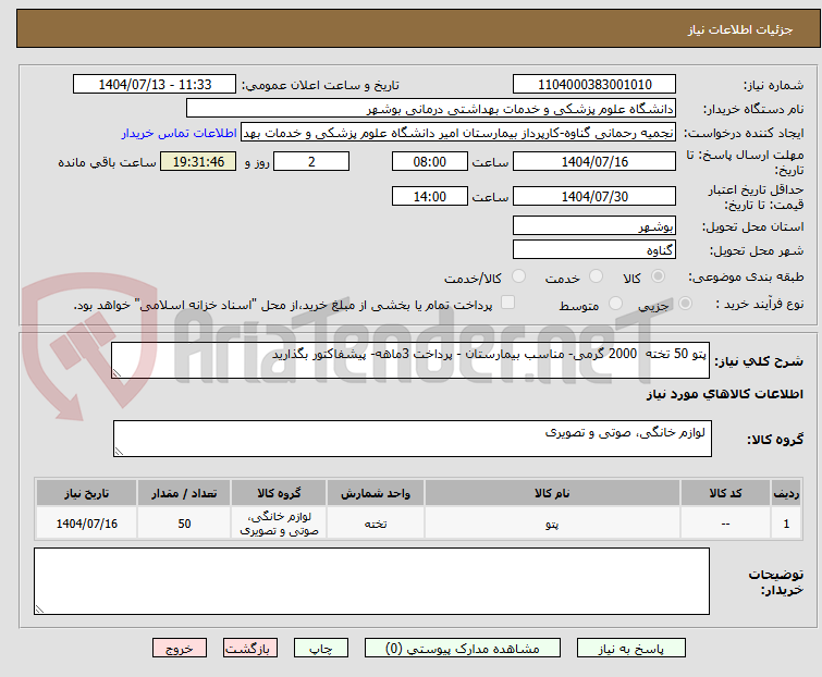 تصویر کوچک آگهی پتو 50 تخته 2000 گرمی- مناسب بیمارستان - پرداخت 3ماهه- پیشفاکتور بگذارید