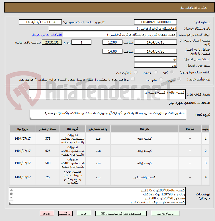 تصویر کوچک آگهی کیسه زباله و کیسه دسته دار