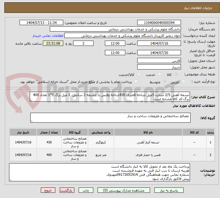 تصویر کوچک آگهی تسمه آهنی 2/5 سانت 5میل شاخه 6متری 430شاخه وفنس با چشمه 2 سانتی  3 میل برگ 2*1 تعداد 400 برگ-کد کالا مشابه است