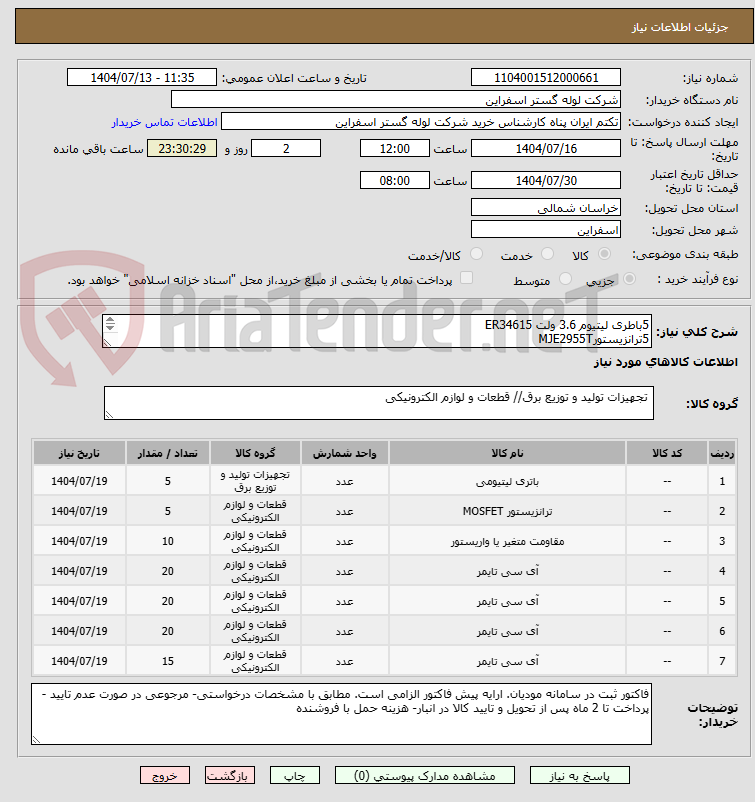 تصویر کوچک آگهی 5باطری لیتیوم 3.6 ولت ER34615
5ترانزیستورMJE2955T
10وریستور 07k50
20 آیسی 74s290
20 آیسی N82S123N
20آیسی N82S123N
15آیسی74S189RAM 16BIT