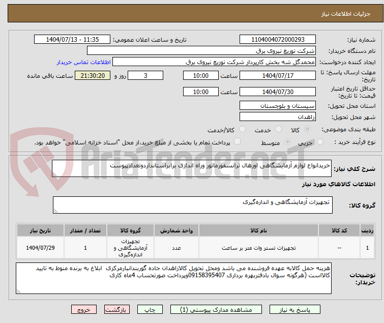 تصویر کوچک آگهی خریدانواع لوازم آزمایشگاهی اورهال ترانسفورماتور وراه اندازی برابراستانداردوتعدادپیوست