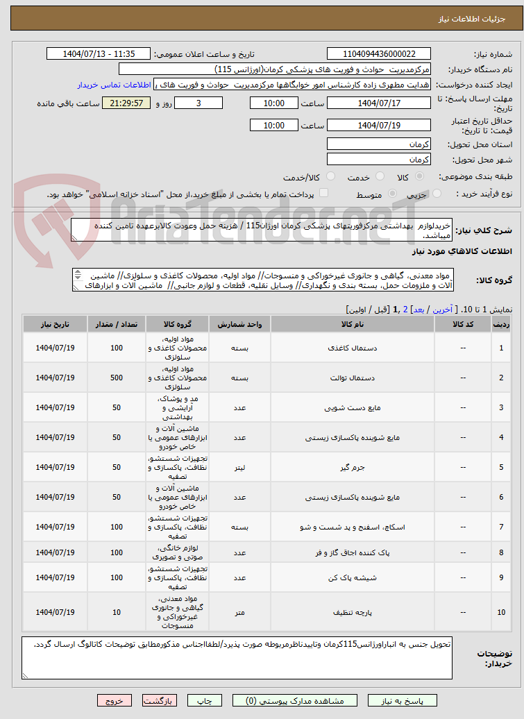 تصویر کوچک آگهی خریدلوازم  بهداشتی مرکزفوریتهای پزشکی کرمان اورژان115 / هزینه حمل وعودت کالابرعهده تامین کننده میباشد.