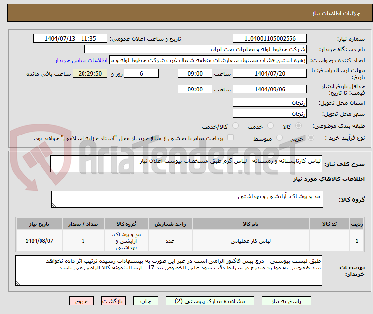 تصویر کوچک آگهی لباس کارتابستانه و زمستانه - لباس گرم طبق مشخصات پیوست اعلان نیاز