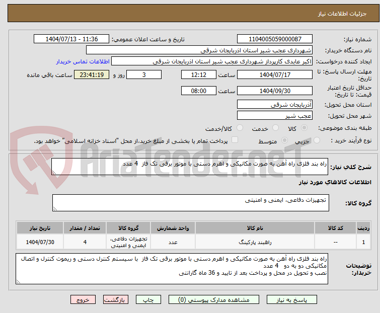 تصویر کوچک آگهی راه بند فلزی راه آهن به صورت مکانیکی و اهرم دستی با موتور برقی تک فاز  4 عدد