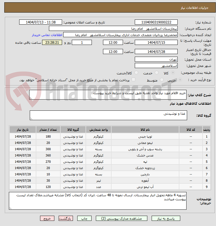 تصویر کوچک آگهی خرید اقلام مورد نیاز واحد تغذیه طبق لیست و شرایط خرید پیوست 