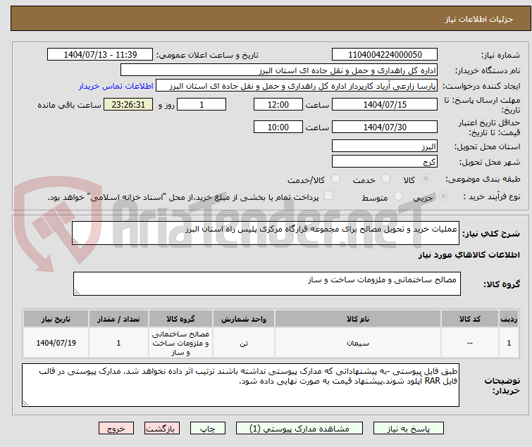 تصویر کوچک آگهی عملیات خرید و تحویل مصالح برای مجموعه قرارگاه مرکزی پلیس راه استان البرز
