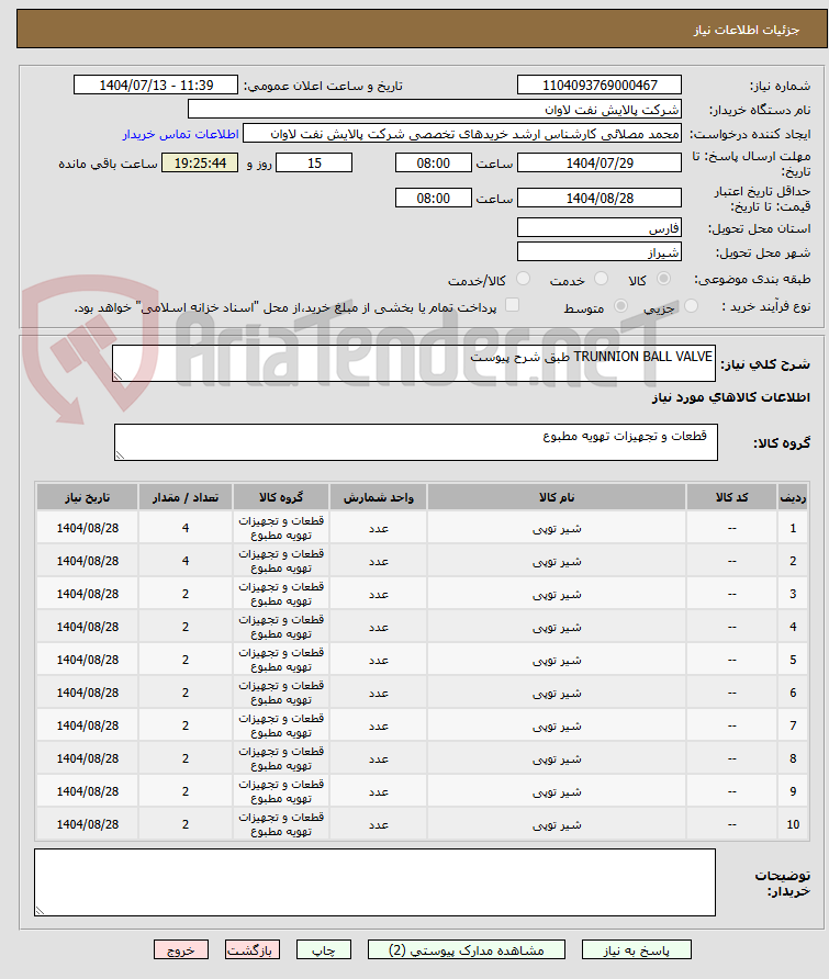 تصویر کوچک آگهی TRUNNION BALL VALVE طبق شرح پیوست 