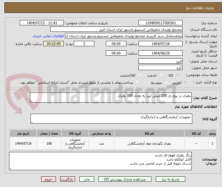 تصویر کوچک آگهی بطری در پیچ دار 250 میلی لیتر به تعداد 100 بطری