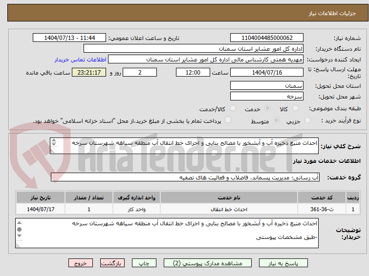 تصویر کوچک آگهی احداث منبع ذخیره آب و آبشخور با مصالح بنایی و اجرای خط انتقال آب منطقه سیاهه شهرستان سرخه
-طبق مشخصات پیوستی
*کدخدمت و دسته بندی انتخابی مشابه