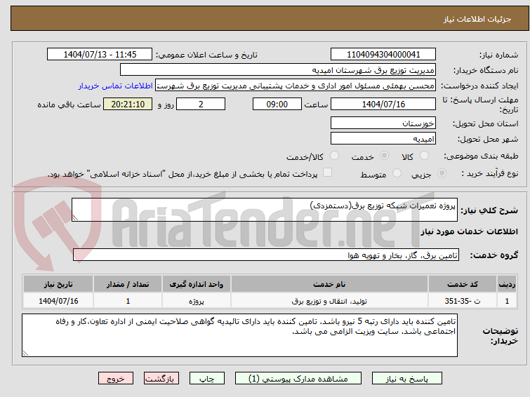 تصویر کوچک آگهی پروژه تعمیرات شبکه توزیع برق(دستمزدی)